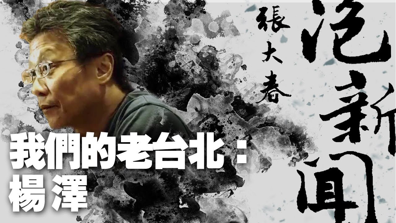'21.02.01【張大春泡新聞】我們的老台北：楊澤