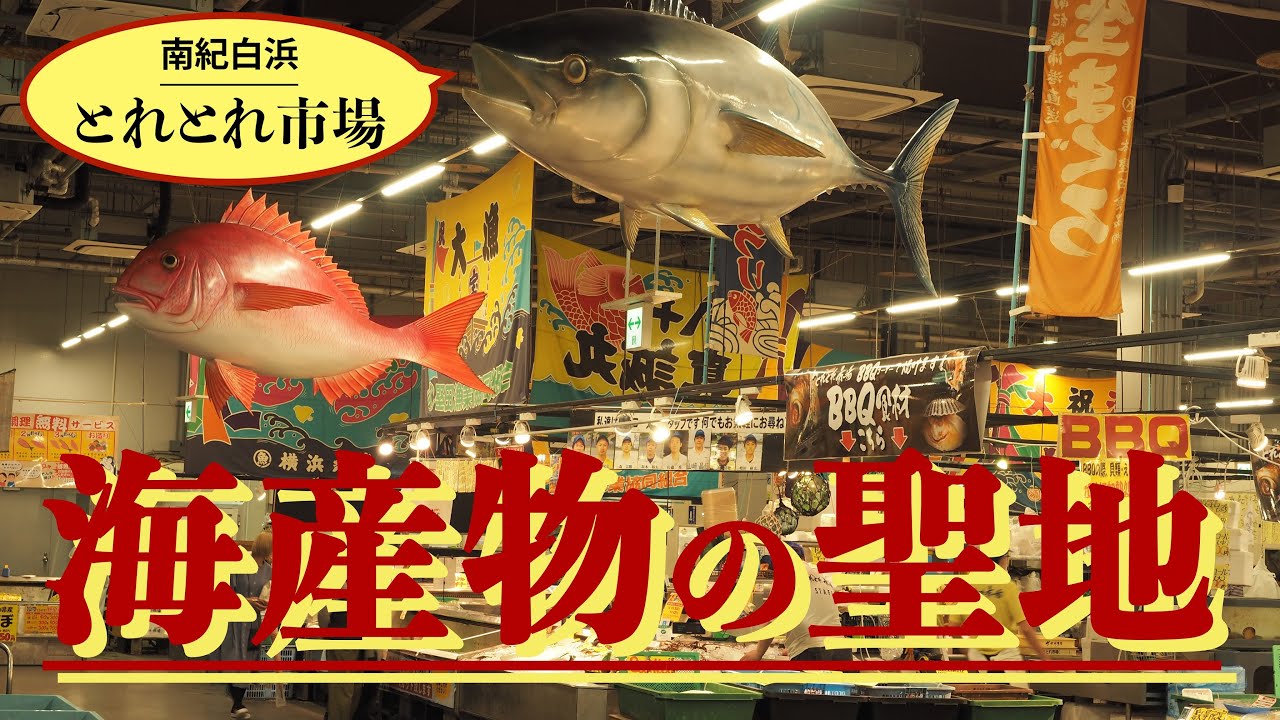 海産物の聖地！南紀白浜とれとれ市場