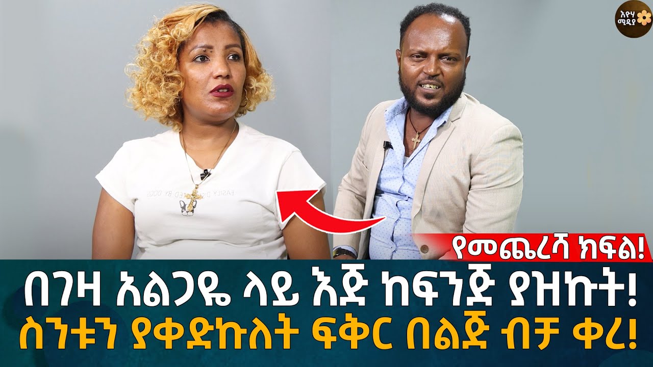 በገዛ አልጋዬ ላይ እጅ ከፍንጅ ያዝኩት! ስንቱን ያቀድኩለት ፍቅር በልጅ ብቻ ቀረ! Eyoha Media |Ethiopia | Habesha