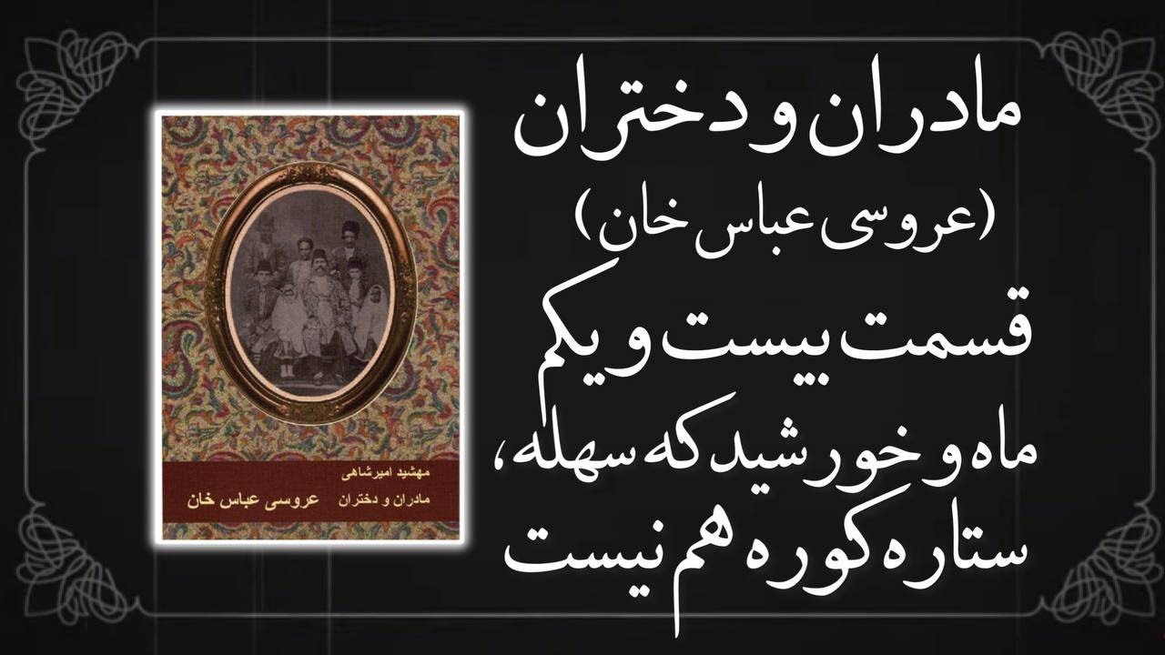 مادران و دختران-قسمت بیست و یکم (قسمت آخر)