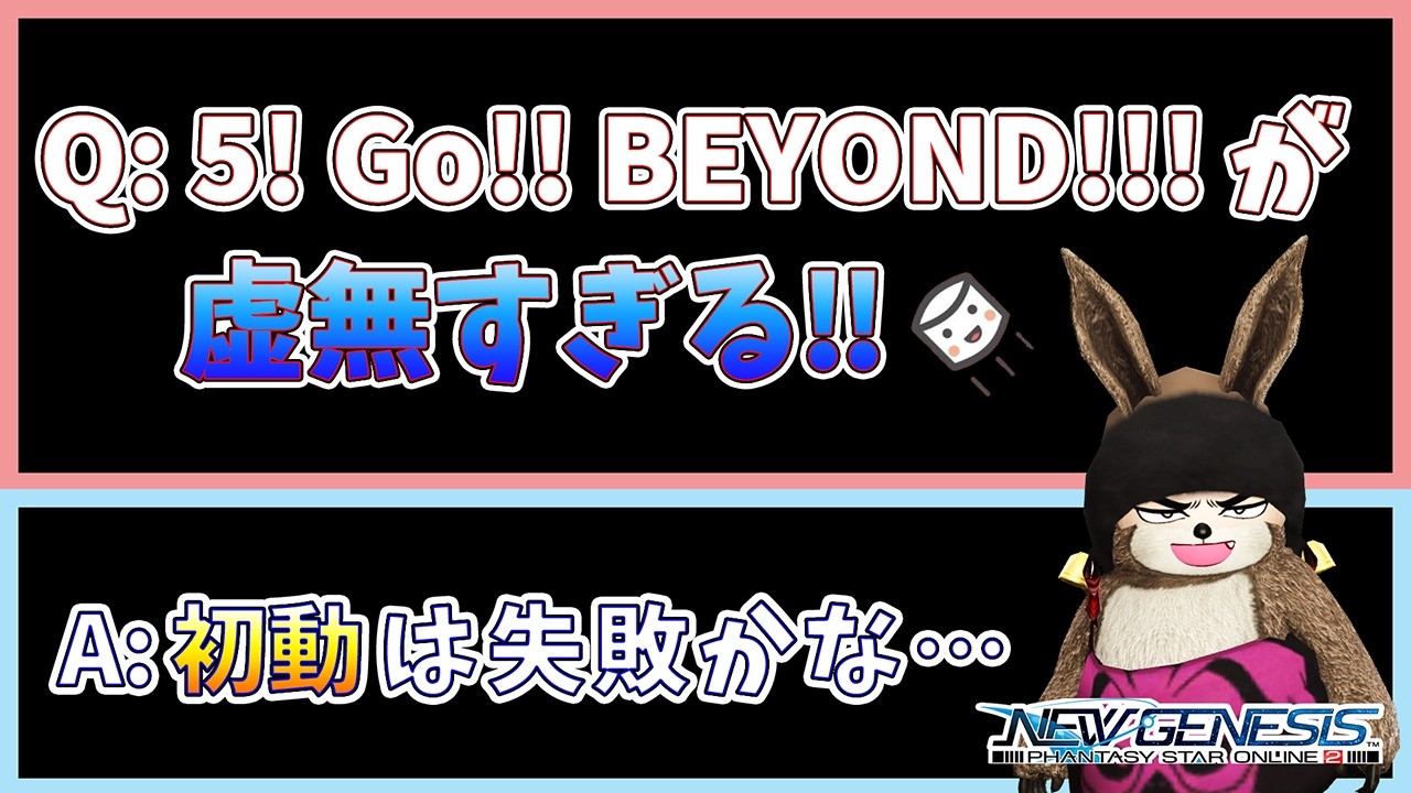 (PSO2NGS)初動ってすごく大切だと思うマシュマロ動画
