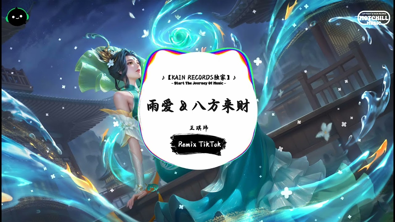 雨爱 & 八方来财 (抖音DJ版) - 王琪玮『窗外的天气 就像是你多变的表情，下雨了 雨陪我哭泣。』♪ || 抖音最火歌曲音 | 抖音 | TikTok ♪