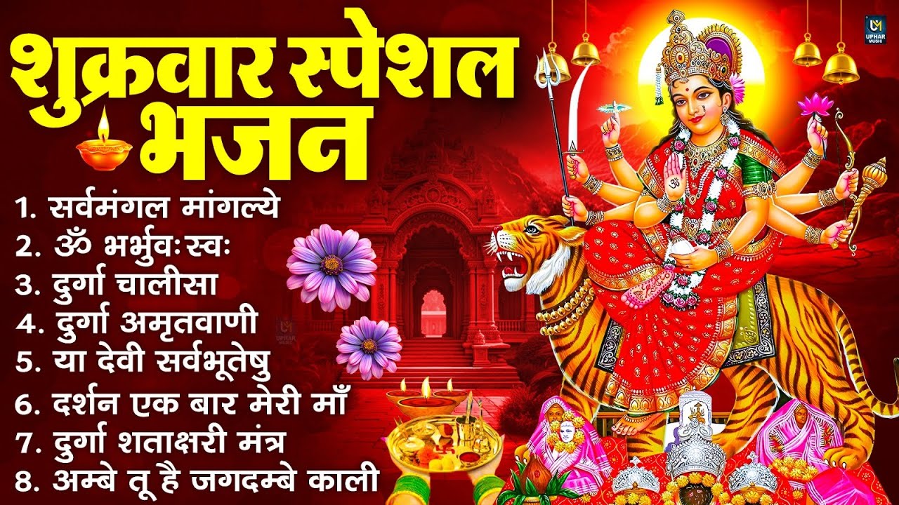 शुक्रवार भक्ति भजन : सर्वमंगल मांगल्ये, ॐ भूर्भुवः स्वः, या देवी सर्व भूतेषु , दुर्गा चालीसा व आरती