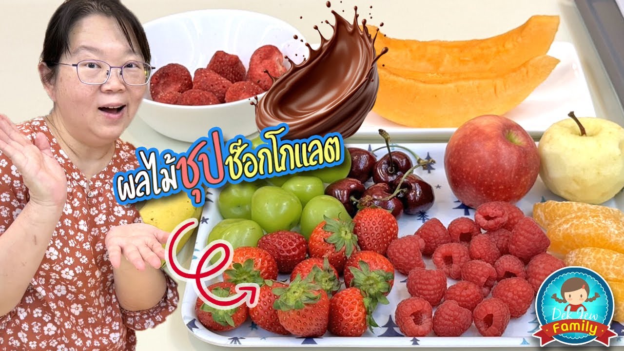 ผลไม้ชุบช็อคโกแลต อร่อยมั๊ย...