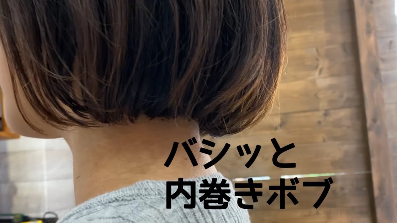 【美容師カット動画】アゴライン平行ボブ　ワンカールパーマ　Sino for Men 代表　篠崎正