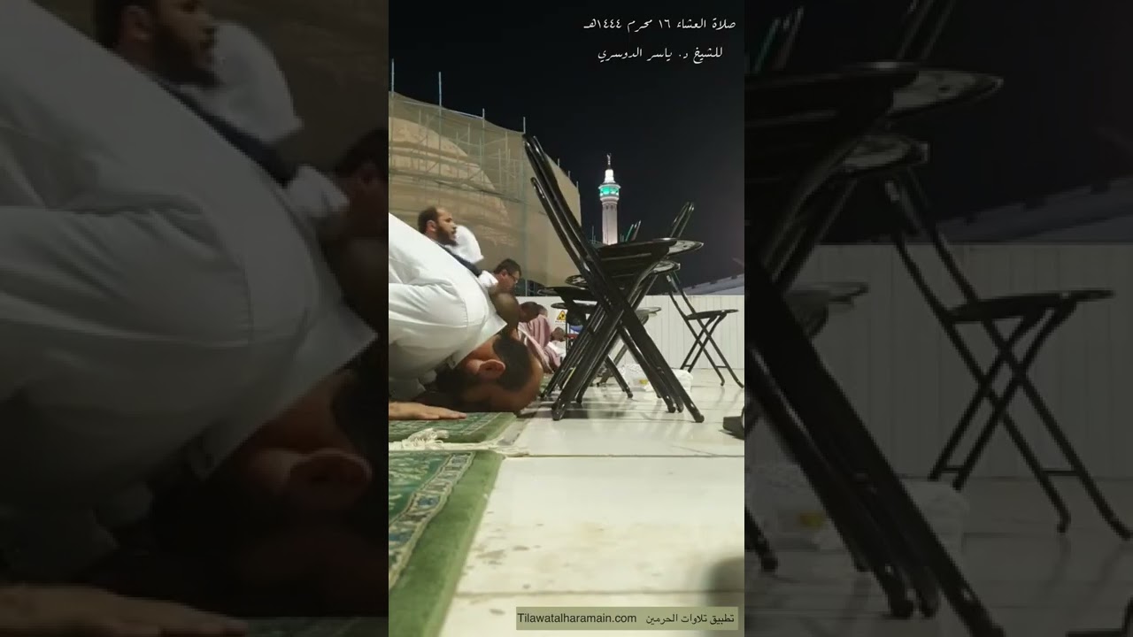 تصويري من سطح الحرم للشيخ ياسر الدوسري عشاء ١٦-١-١٤٤٤ من سورة الحجرات