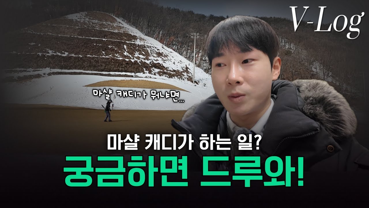 VLOG | 마샬 캐디가 하는 일, 궁금하면 클릭!