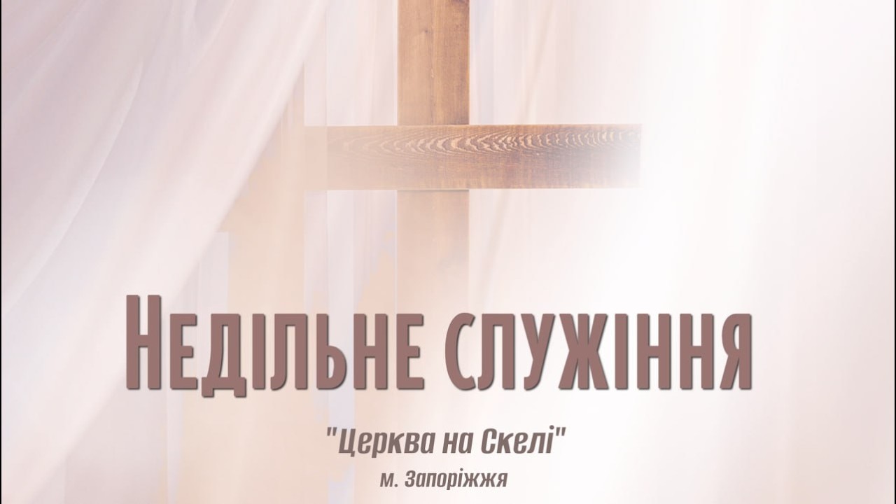 Недільне служіння 22 02 2026