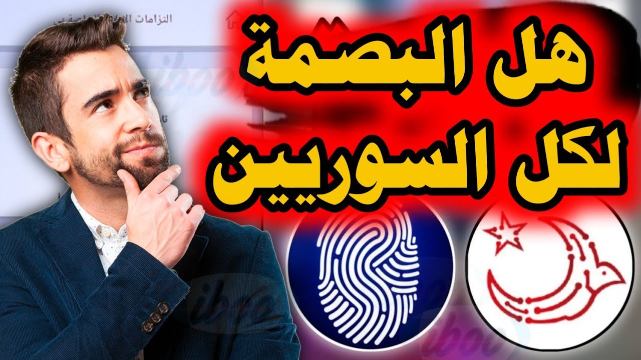 هل البصمة لكل السوريين في تركية شرح تطبيق GocBil الخاص بإدارة الهجرة وطريقة البصمة للسوريين في تركيا