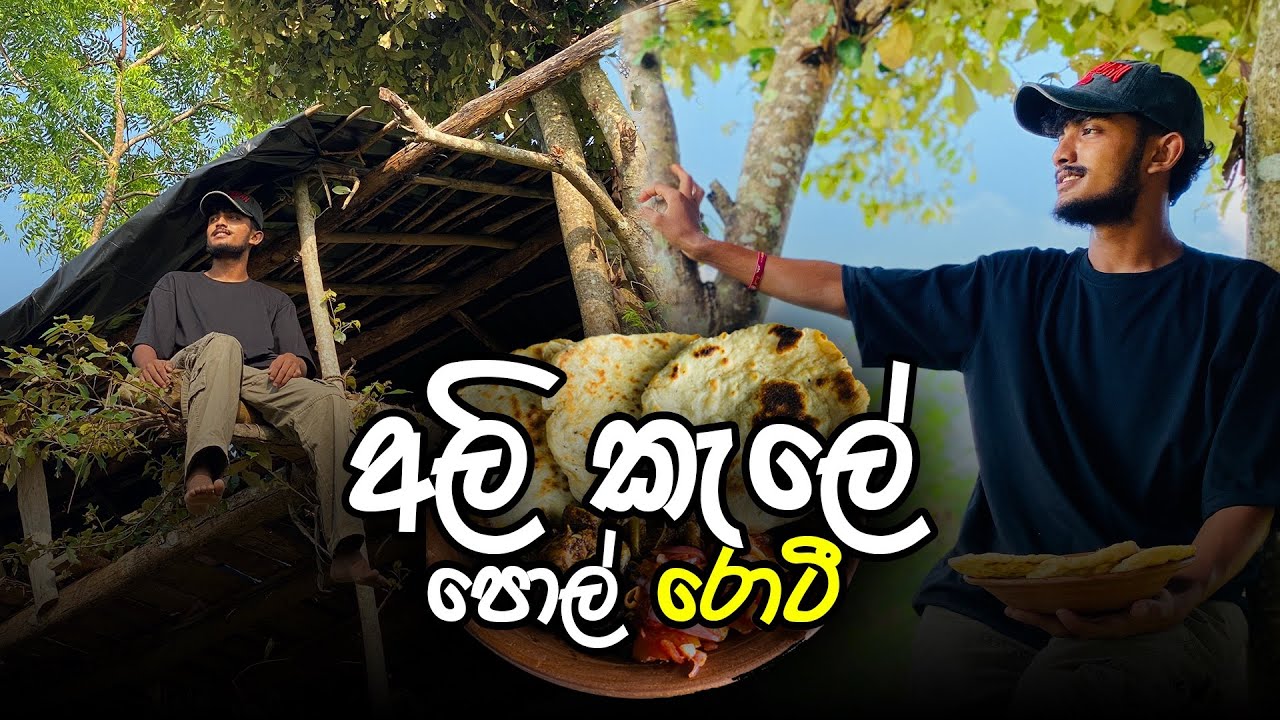 අලි කැලේ පොල් රොටී 🥗🫓☕