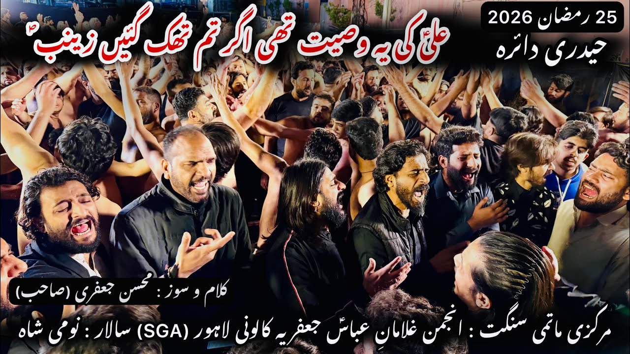 Ali (as) ki Ye Wasiyat Thi Agar Tum Thak Ghai Zainab (saw) |SGA|| 25 Ramadan 2026||Chamra Mandi LHR|