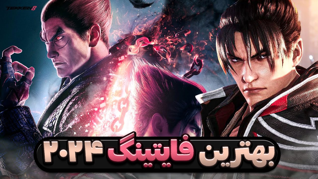 عصر طلایی بازی‌های فایتینگ | بررسی Tekken 8
