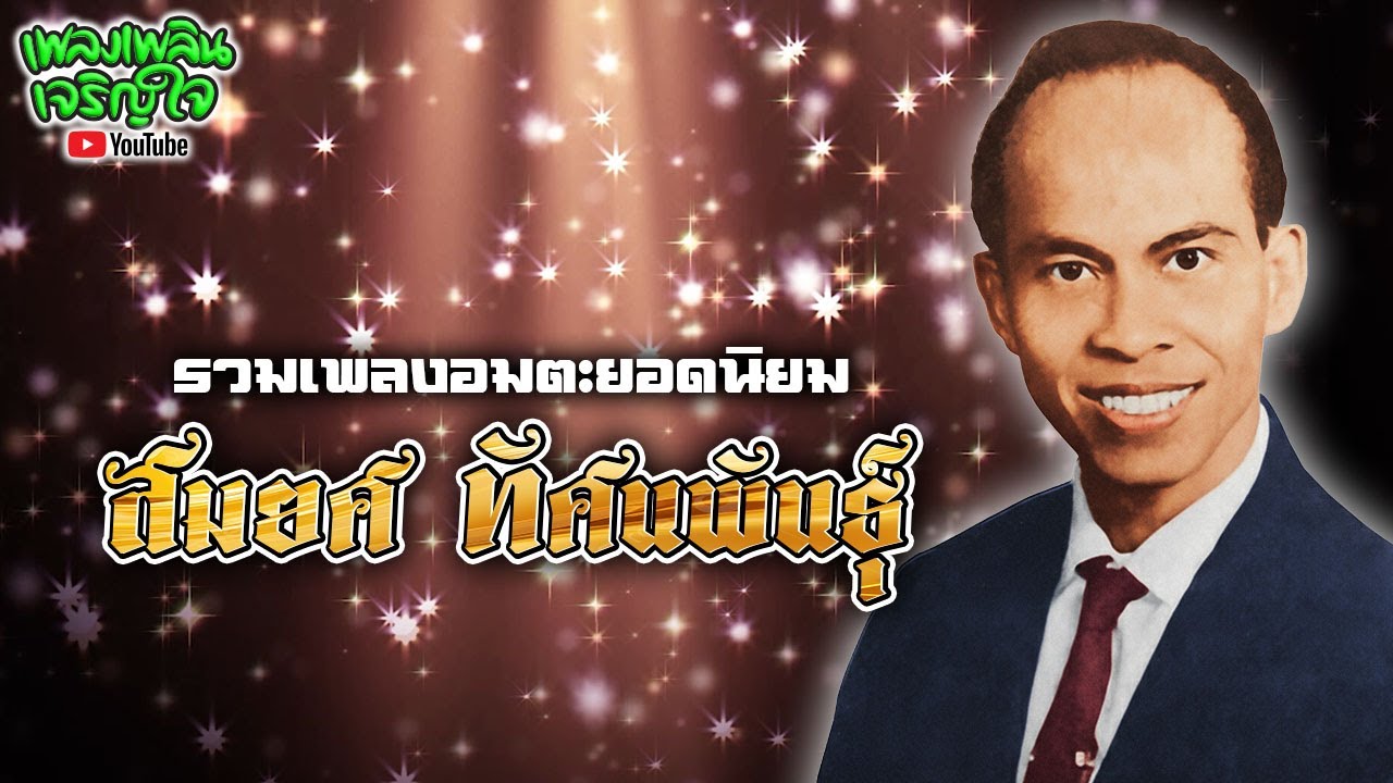 รวมเพลงอมตะยอดนิยม : สมยศ ทัศนพันธุ์ ชุด มนต์เมืองเหนือ