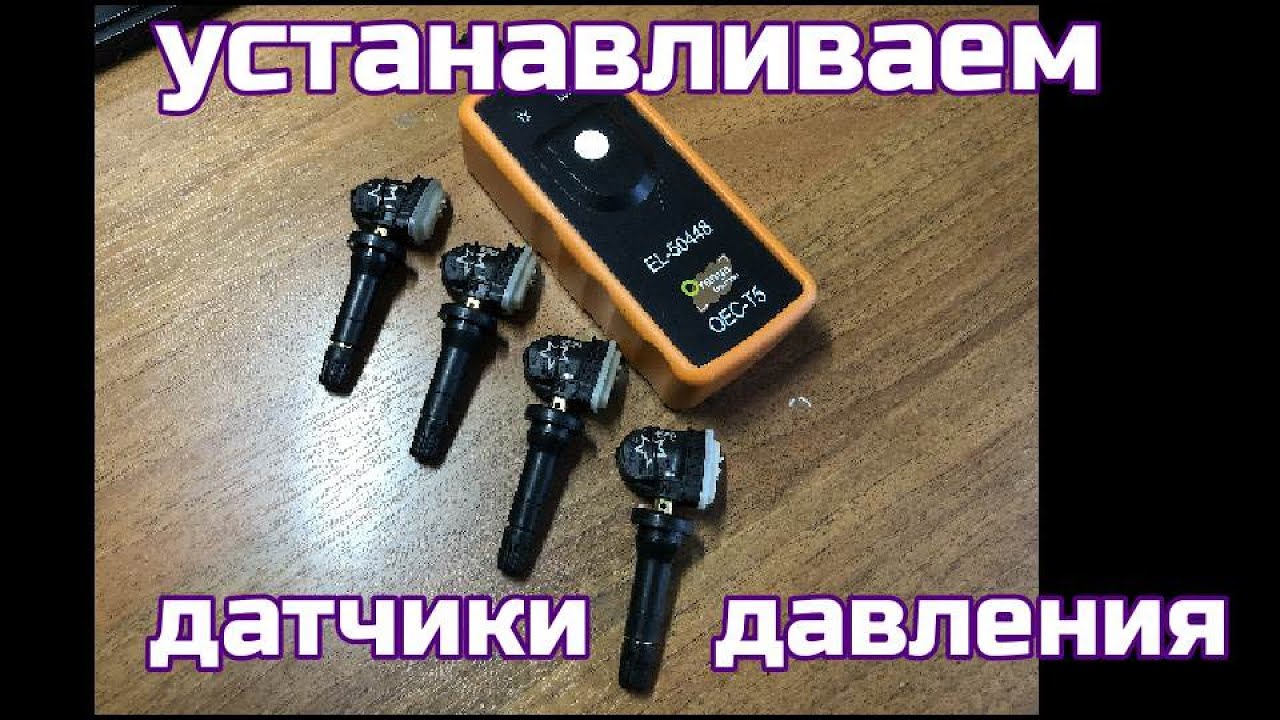 Устанавливаем датчики давления в Chevrolet Volt