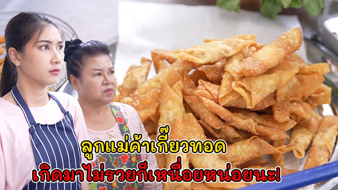 ลูกแม่ค้าเกี๊ยวทอด เกิดมาไม่รวยก็เหนื่อยหน่อยนะ!  | Lovely Kids Thailand