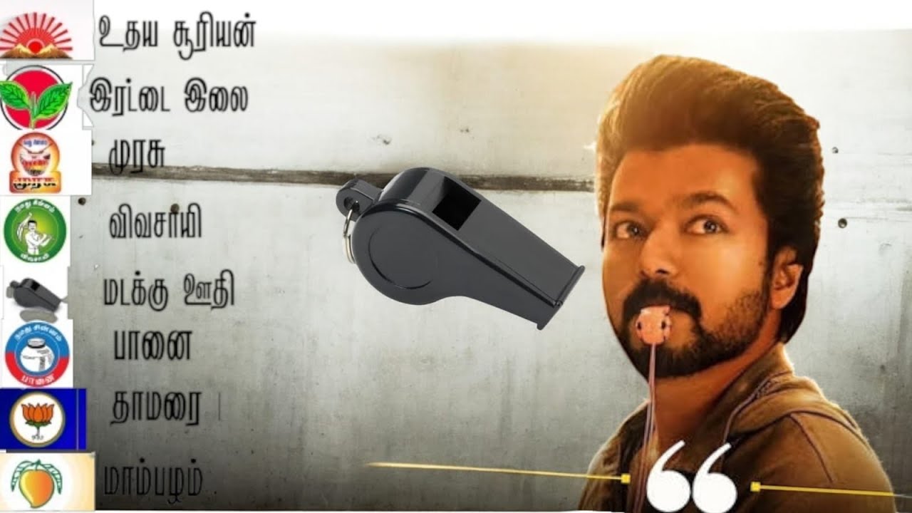 ஜனநாயகனுக்கு கிடைத்த பரிசு விசில் இல்லை மடக்கு ஊதி #janayagan 