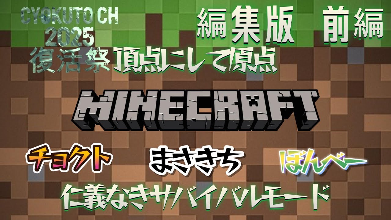 【MINECRAFT】復活祭 2025 第四章 頂点にして原点 チョクト・まさきち・ぼんべーの仁義なきサバイバルモード！編集版 前編【チョクトch】