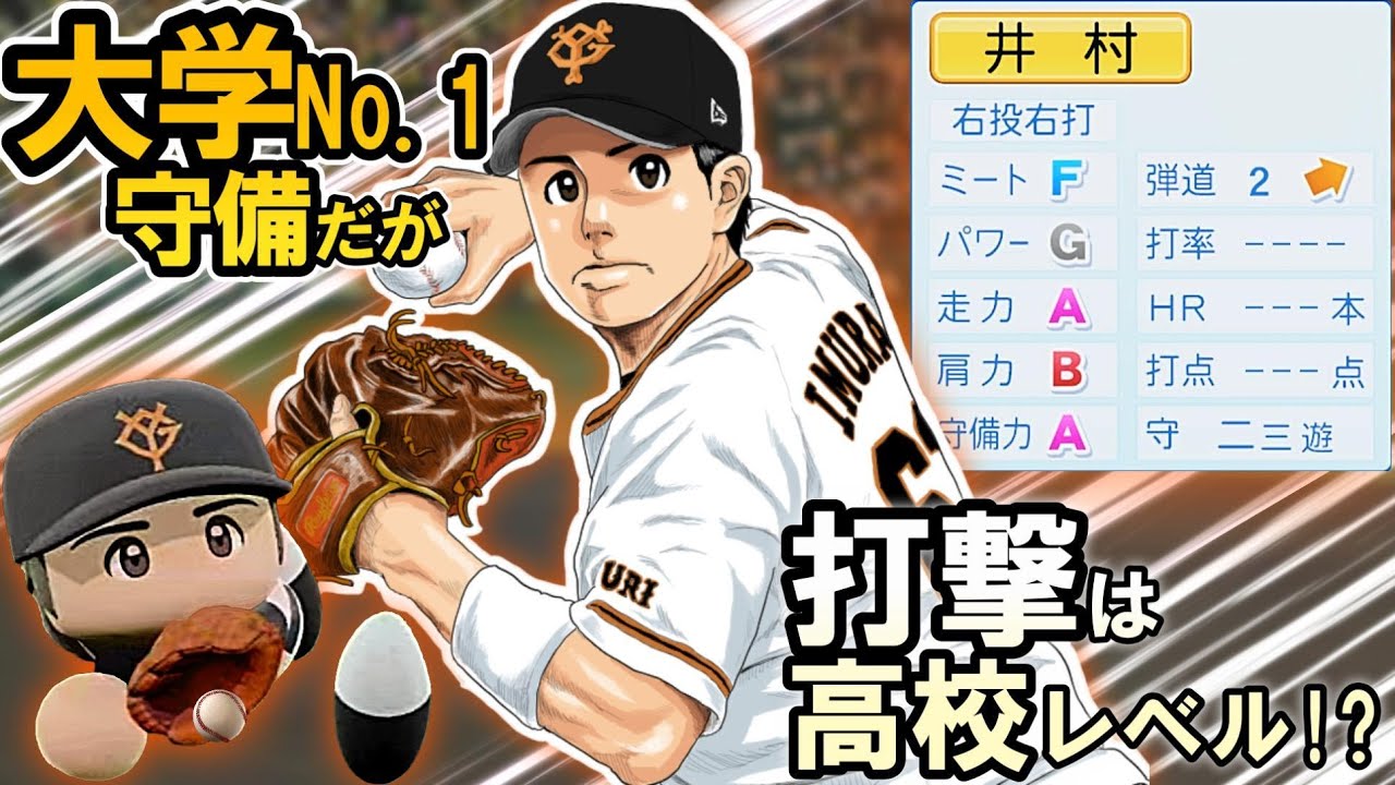 【パワプロ2025】「守備は一流、打撃は高校レベル！？努力で居場所をつかんだ男・井村絢斗」【架空選手】
