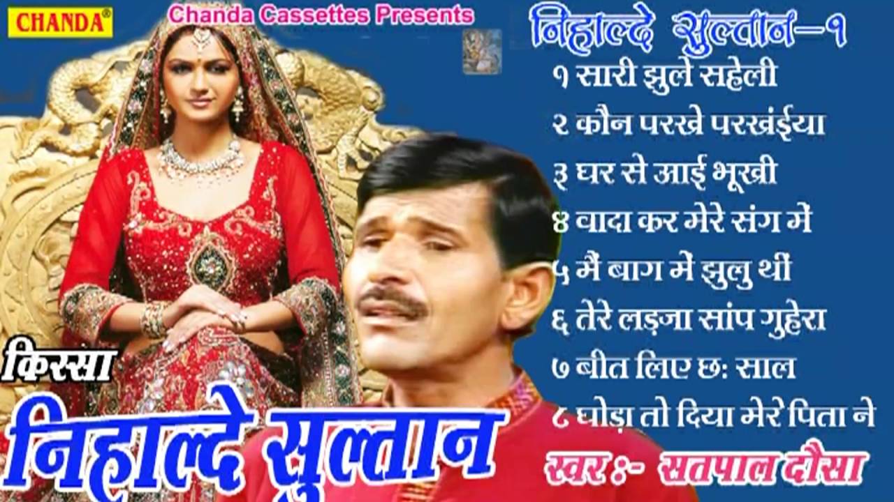 Kissa Nihalde Sultan Vol 1 ||किस्सा निहालदे सुल्तान ||  Satpal Dosa || Haryanvi Ragni Kissa