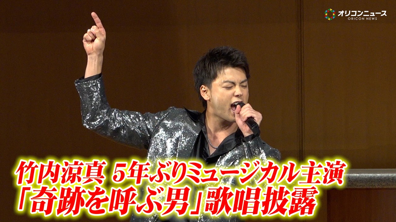 竹内涼真、5年ぶりミュージカル主演で圧倒的な歌声を披露！ ミュージカル『奇跡を呼ぶ男』製作発表記者会見