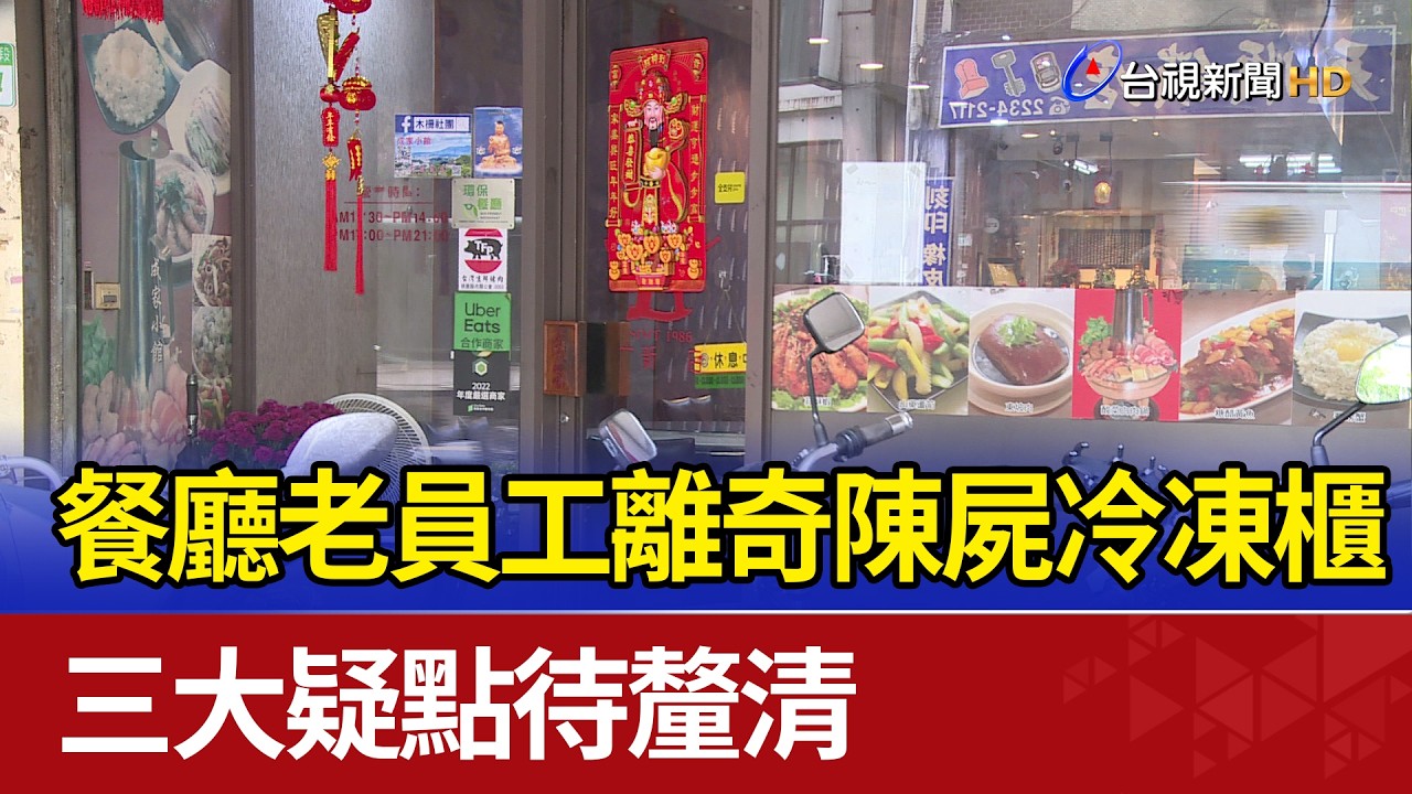 餐廳老員工離奇陳屍冷凍櫃 三大疑點待釐清