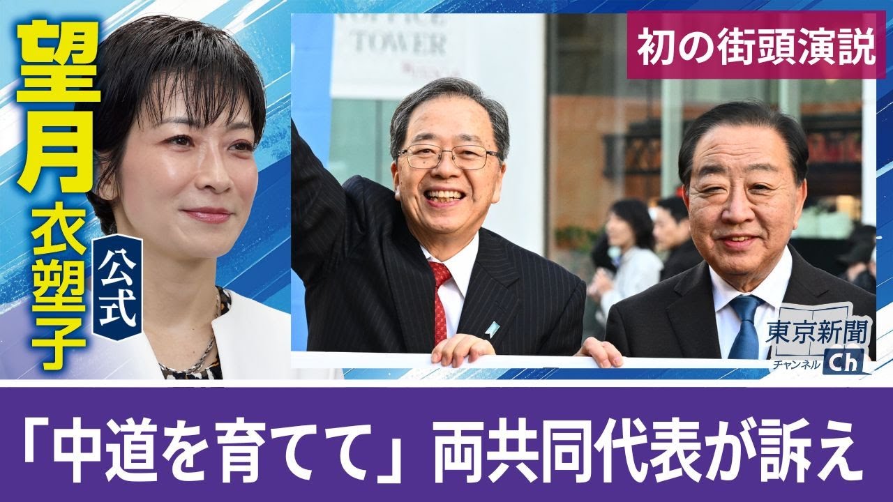 望月衣塑子が行く 中道改革連合が有楽町から始動 食料品の消費税0％、家賃補助などの実現目指す