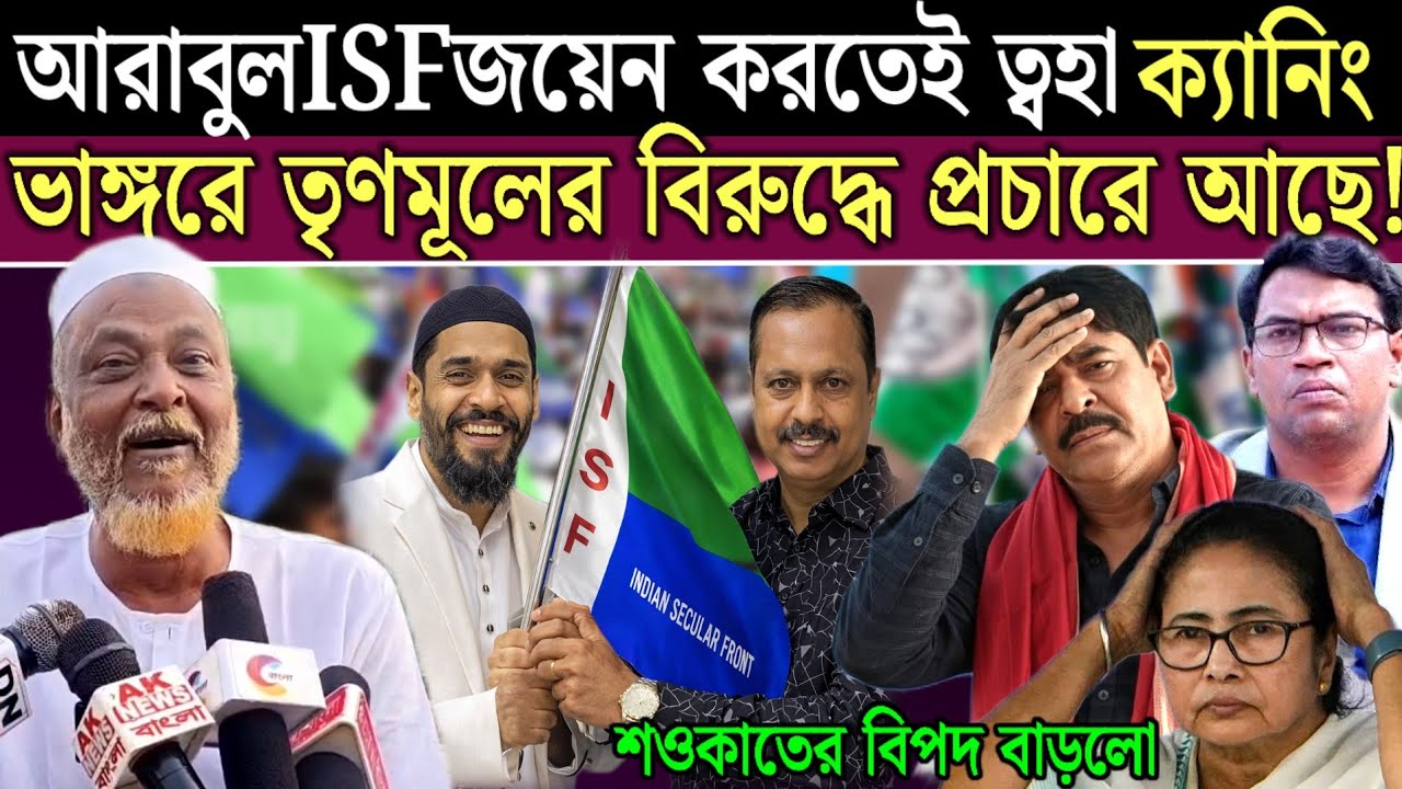 ক্যানিং এ আরাবুল ISF প্রার্থী হয় তৃণমূলের দলে দলে মানুষ আরাবুলের সাথ দিচ্ছি বিস্ফোরক তোহা