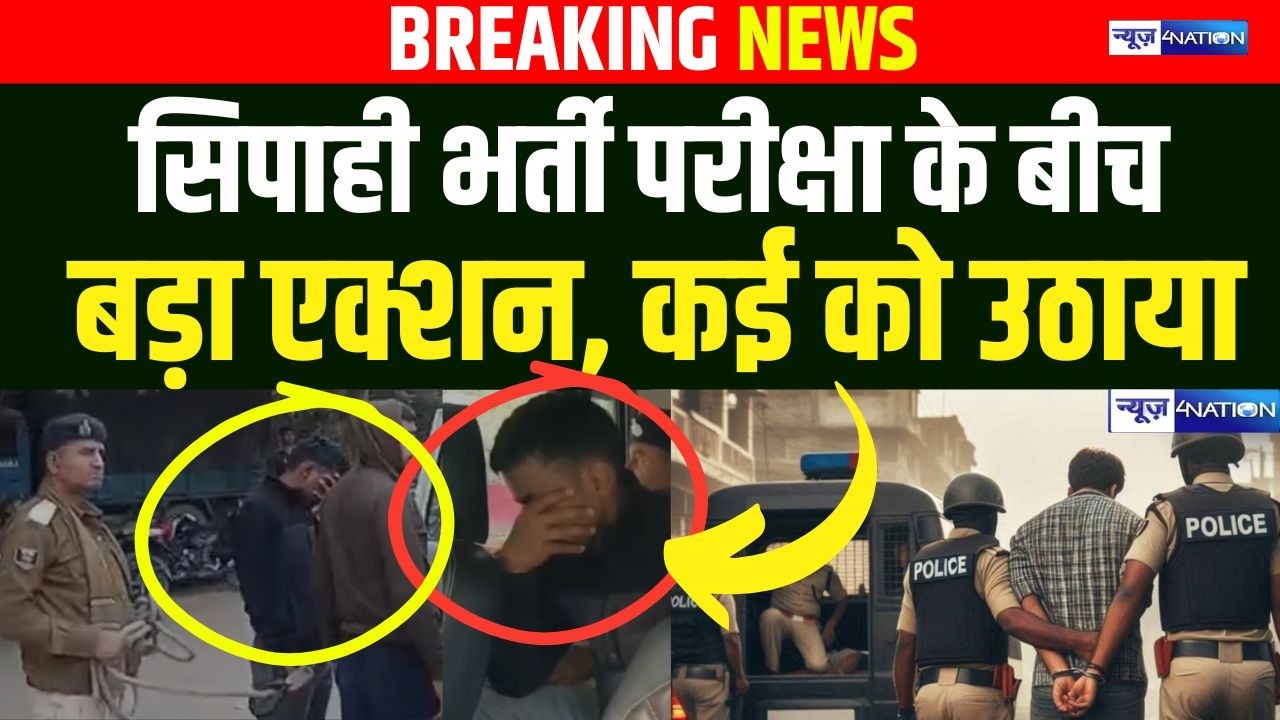 Patna Police का बड़ा एक्शन, सिपाही भर्ती परीक्षा में खेल करने वालों को उठाया |  Bihar News