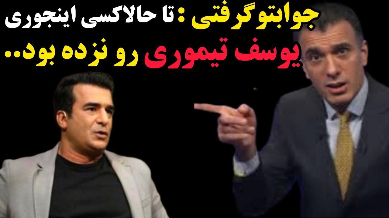سینا ولی‌الله ترکوند! جواب ناجور به حرفای زن‌ستیزانه یوسف تیموری!