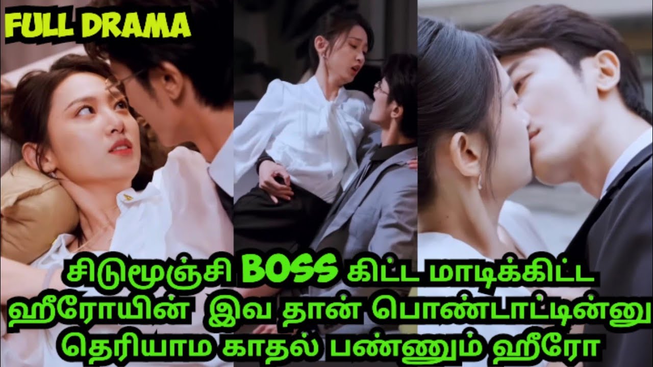 👉 Full drama♥️ இந்த சிடுமூஞ்சி கிட்ட வேலை பாக்குறது ரொம்ப கஷ்டம்#boss assistant love drama#tamil 🥰🥰