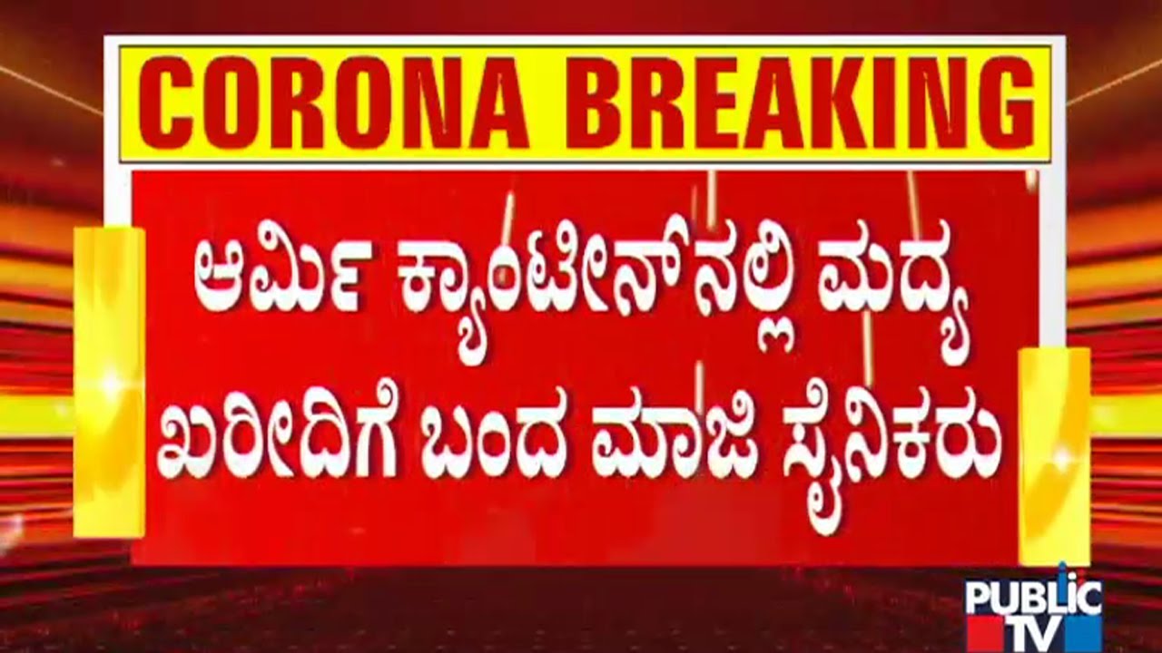 ಮಡಿಕೇರಿಯ ಆರ್ಮಿ ಕ್ಯಾಂಟೀನ್ ನಲ್ಲಿ ಮದ್ಯಕ್ಕಾಗಿ ಸಾಲು | Madikeri | Army Canteen | Liquor