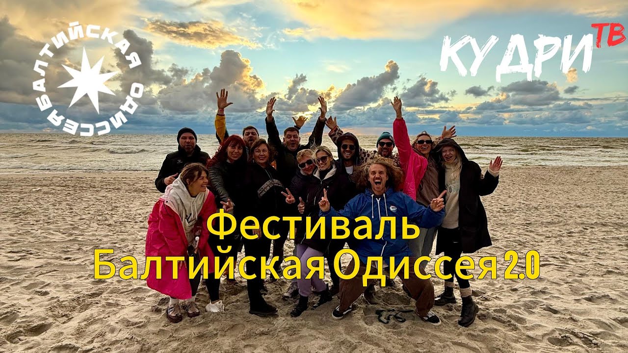 Фестиваль Балтийская Одиссея 2.0