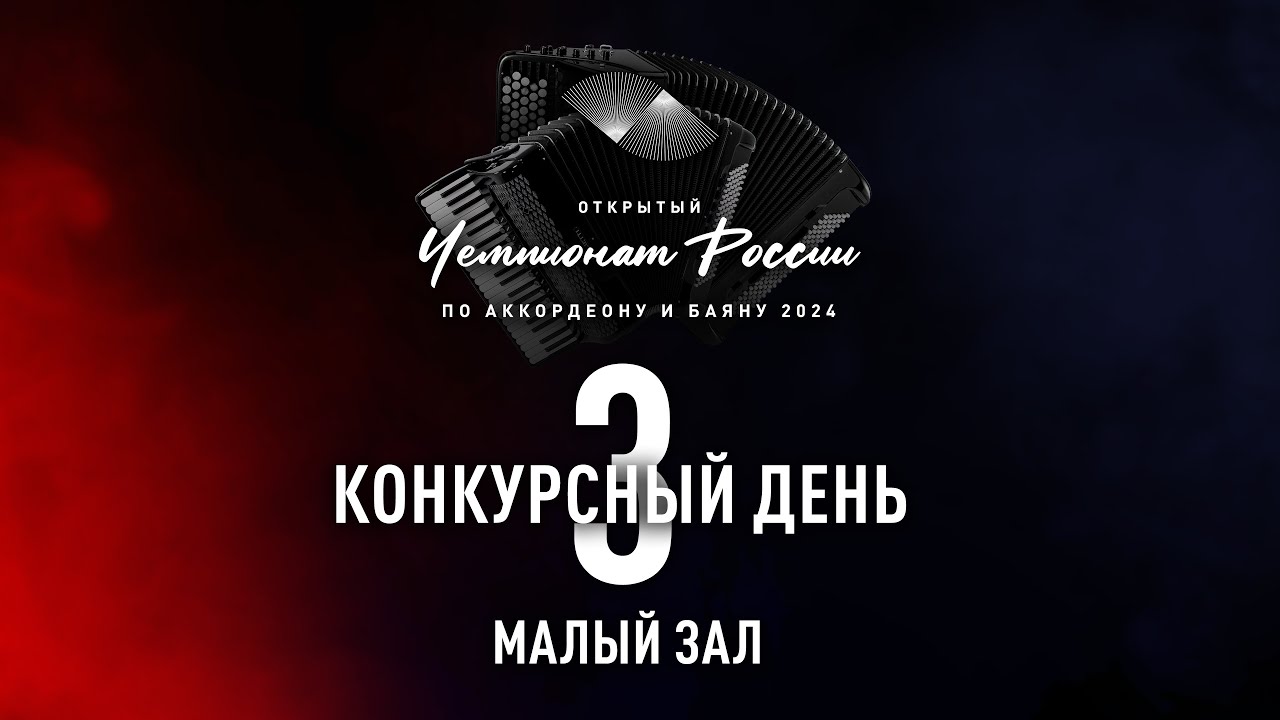 3 день Чемпионата России по аккордеону и баяну  — малый зал