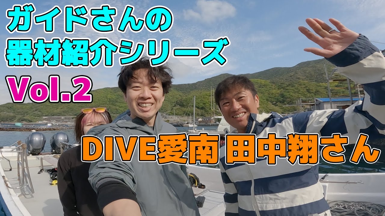 【ガイドさんのダイビング器材紹介シリーズ】Vol.2 DIVE愛南 田中翔さん