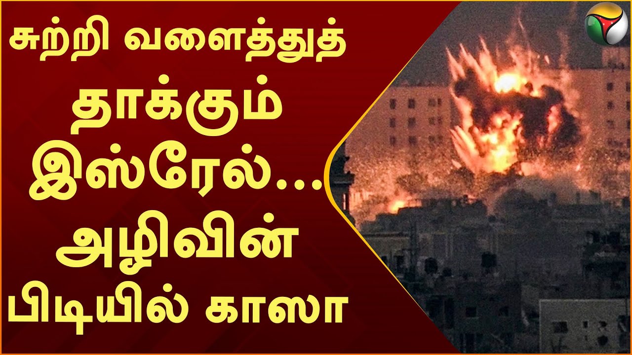 சுற்றி வளைத்துத் தாக்கும் இஸ்ரேல்- அழிவின் பிடியில் காஸா | Hamas | Israel vs Gaza | PTT