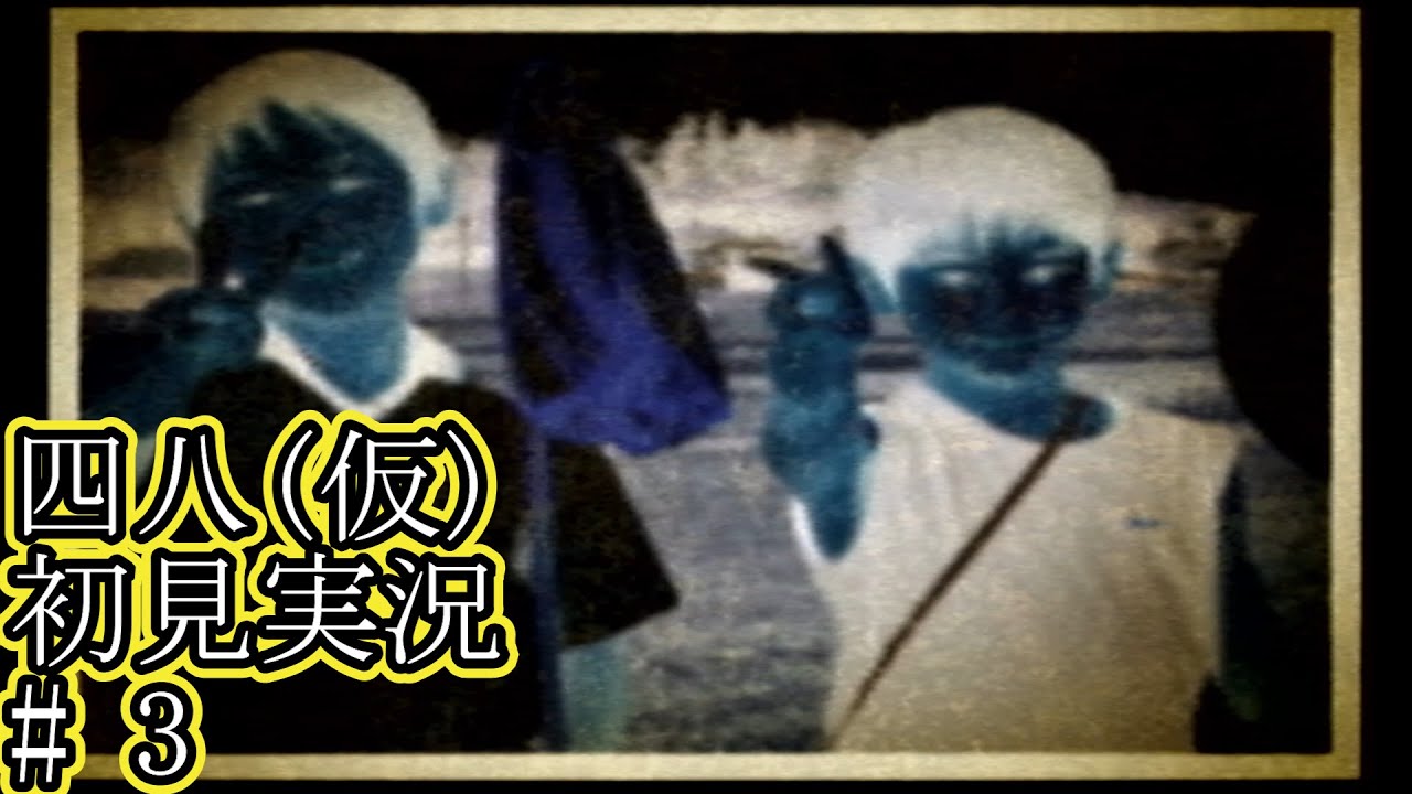 PS2 四八(仮)初見実況 part3