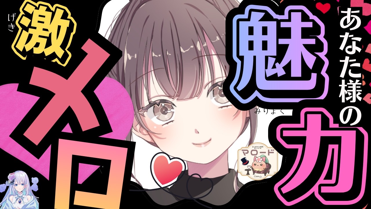 【あなたに激メロ😍】気になる人・周囲・異性から見たあなたの魅力がヤバすぎました💕最強の愛されポイントを全てお伝えします！【個人鑑定級深掘りリーディング】