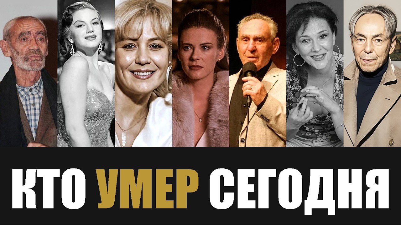 Невосполнимая Утрата... 7 Знаменитости, Которые Скончались Сегодня...