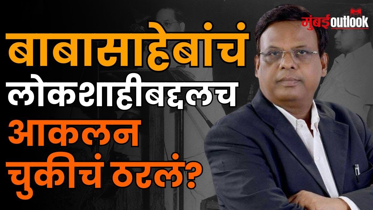 Dr. Suresh Mane | Indian Democracy बद्दल Dr. Babasaheb Ambedkar यांची काय भूमिका होती?