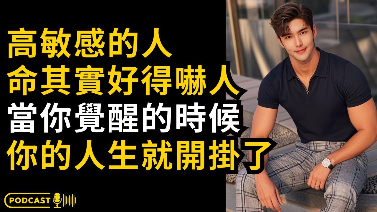 高敏感的人，命其實好得嚇人，當你覺醒的時候，你的人生就開掛了