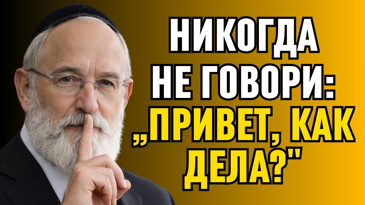 Просто скажите ЭТИ 6 фраз — и люди будут тянуться к вам | Еврейская мудрость