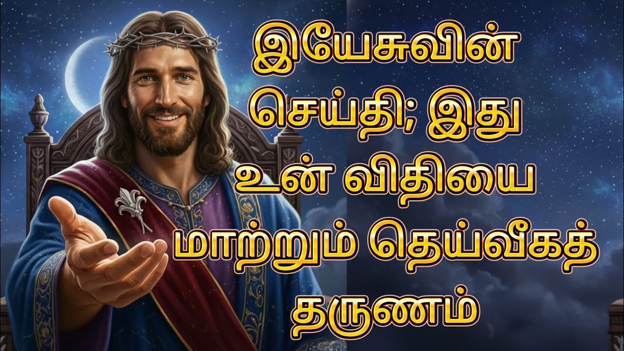 இயேசுவின் செய்தி; இது உன் விதியை மாற்றும் தெய்வீகத் தருணம் | God’s Promise | Jesus Message தமிழ்