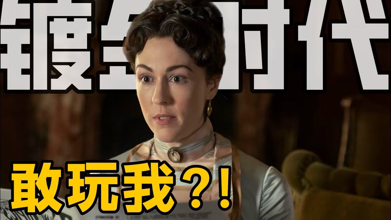 唯有女人，最擅长对付女人【镀金时代】S2E4
