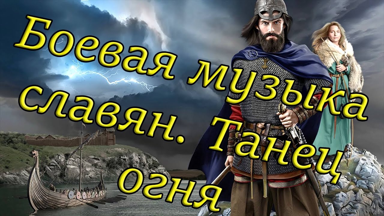 Боевая музыка славян. Танец огня