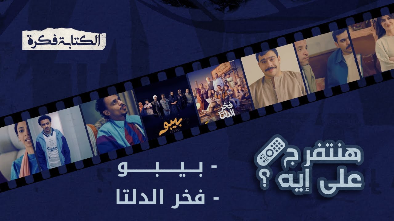 إنطباعات برومو مسلسلات بيبو - فخر الدلتا : إمتحان أول بطولة !!
