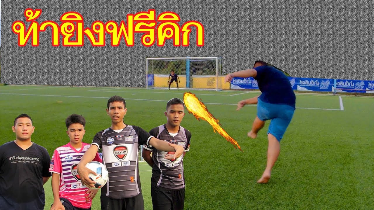 สุดยอดแมตท์ท้ายิงฟรีคิกแบบไม่มีกำแพง แล้วยิงให้เต็มข้อโดยห้ามเตะเบา |sidekickzer