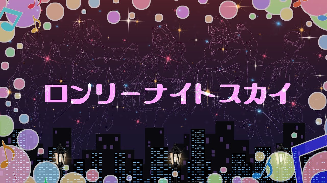 【#RDB2024-R1】 ロンリーナイトスカイ 【always tired】