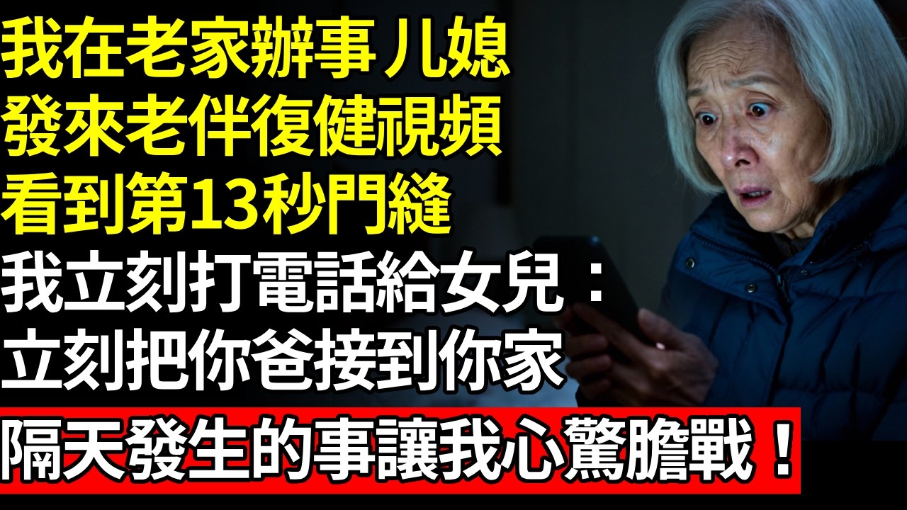 我在老家辦事，媳婦發來老伴復健運動影片，看到第13秒門縫，我當即打電話給女兒：立刻把你爸接到你家，隔天發生的事讓我心驚膽戰！#養老#不孝子#人間家事#退休金