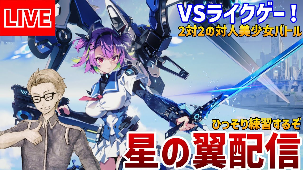 【#星の翼】ひっそり特訓するから見ちゃダメw【ソロランク集まったらカスマ】