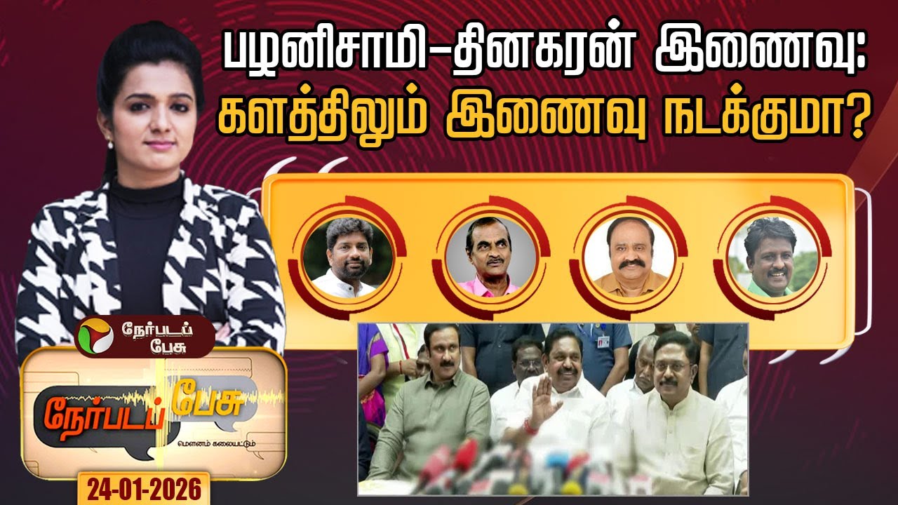 Nerpada pesu  | பழனிசாமி - தினகரன் இணைவு:களத்திலும் இணைவு நடக்குமா? | ADMK | DMK | BJP | EPS